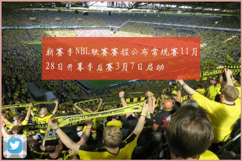 新赛季NBL联赛赛程公布常规赛11月28日开幕季后赛3月7日启动