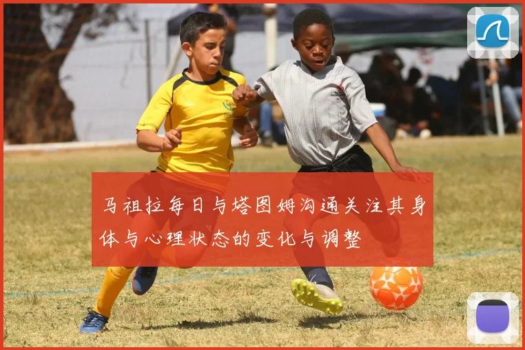 马祖拉每日与塔图姆沟通关注其身体与心理状态的变化与调整