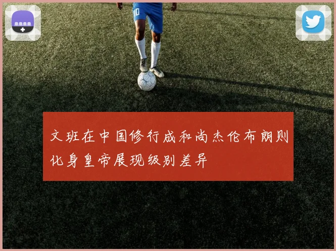 文班在中国修行成和尚杰伦布朗则化身皇帝展现级别差异