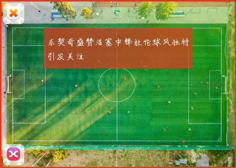 东契奇盛赞活塞中锋杜伦球风独特引发关注