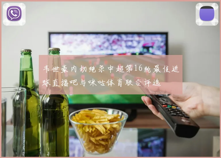 韦世豪内切绝杀中超第16轮最佳进球直播吧与咪咕体育联合评选
