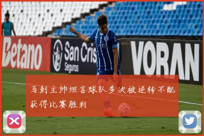 马刺主帅坦言球队多次被逆转不配获得比赛胜利